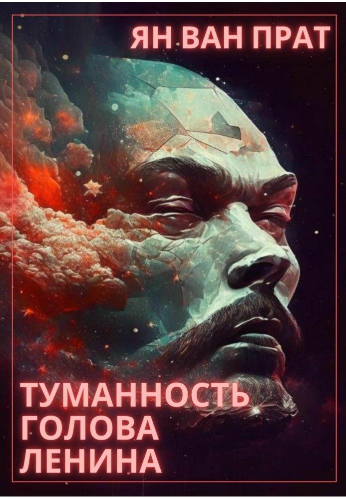 Туманность Голова Ленина