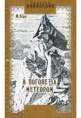 В погоне за метеором
