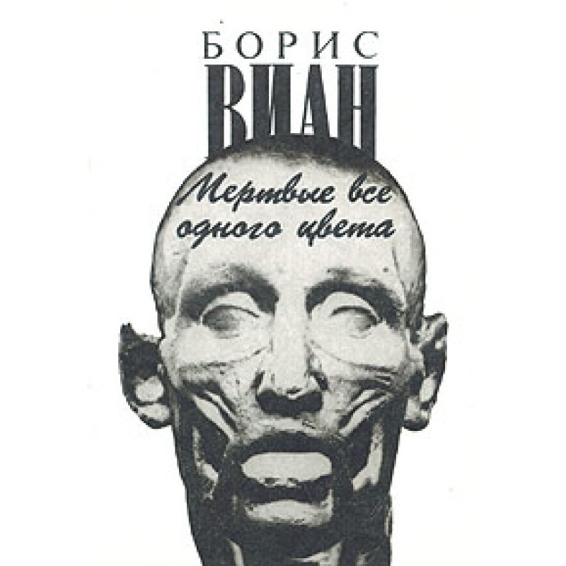 The dead are all the same...