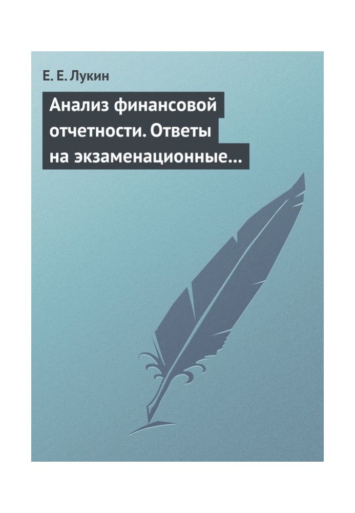 Анализ финансовой отчетности. Ответы на экзаменационные вопросы