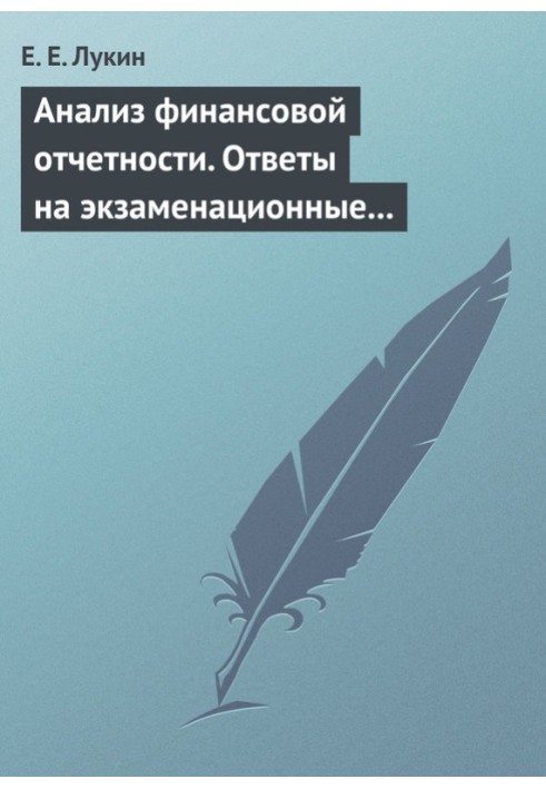 Анализ финансовой отчетности. Ответы на экзаменационные вопросы