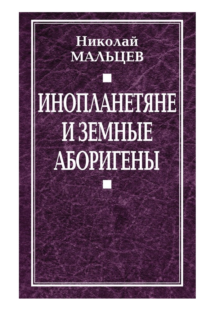 Инопланетяне и земные аборигены. Перспективы межпланетной экспансии и бессмертия