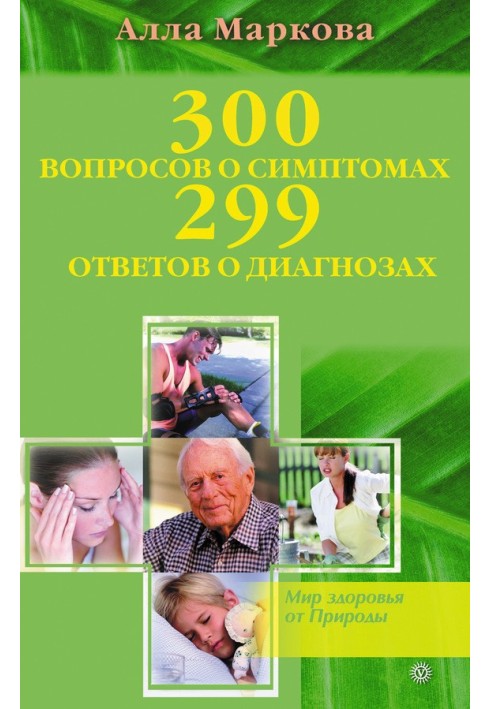 300 вопросов о симптомах и 299 ответов о диагнозах