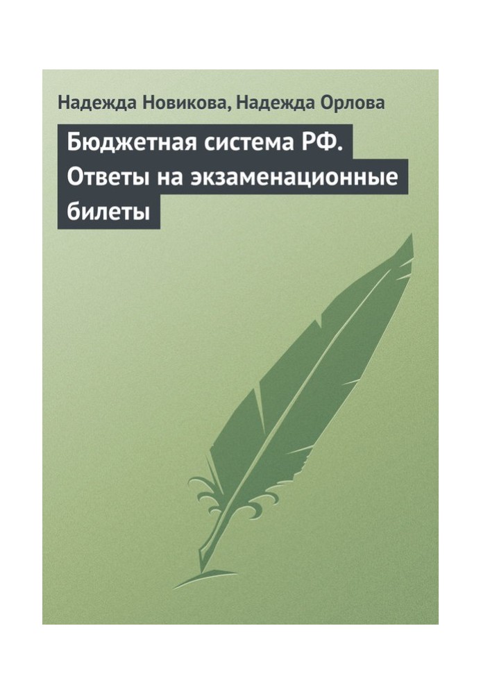 Бюджетная система РФ. Ответы на экзаменационные билеты