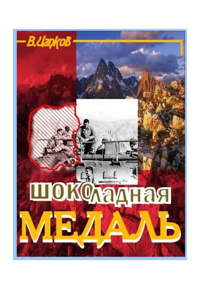 Шоколадная медаль