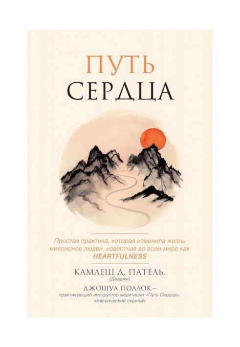 Шлях серця. Проста практика, яка змінила життя мільйонів людей по всьому світу