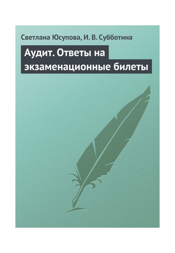 Аудит. Відповіді на екзаменаційні квитки