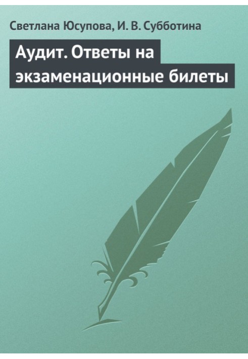 Аудит. Відповіді на екзаменаційні квитки