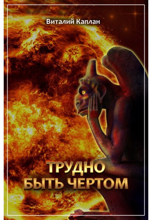 Трудно быть чёртом