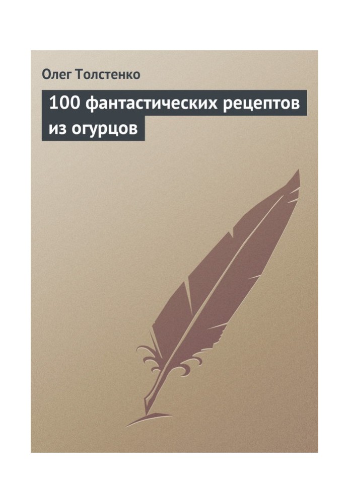 100 фантастических рецептов из огурцов