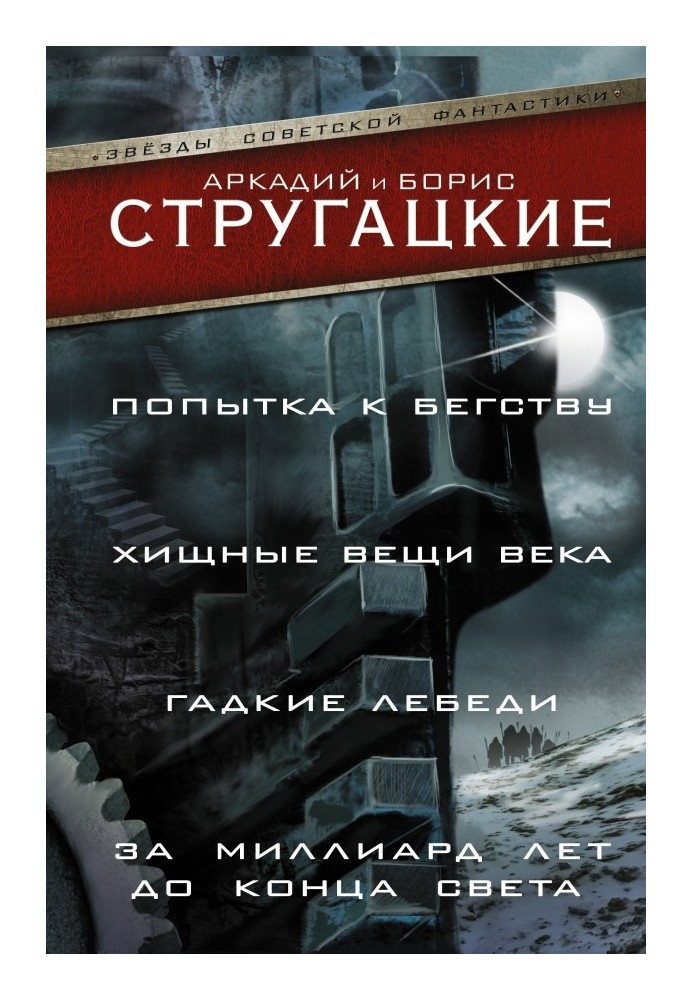 Спроба втечі. Хижі речі століття. За мільярд років до кінця світу. Бридкі лебеді