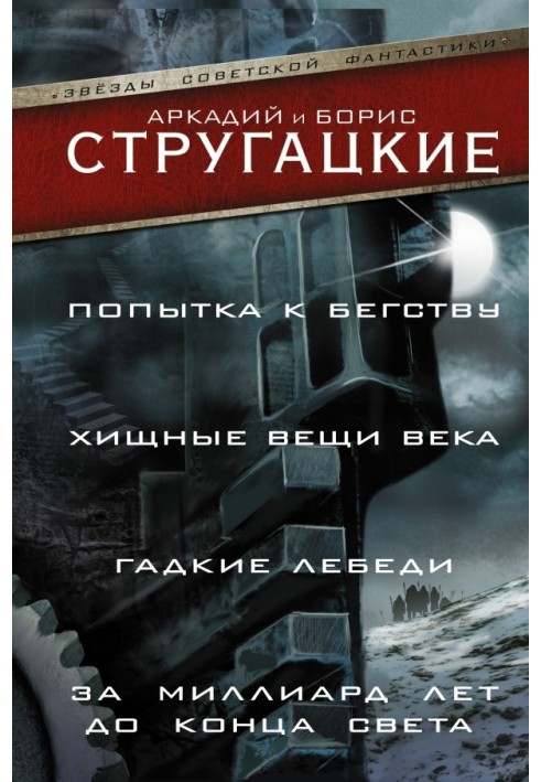 Спроба втечі. Хижі речі століття. За мільярд років до кінця світу. Бридкі лебеді