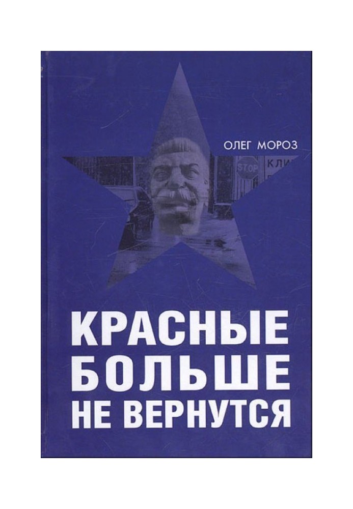 Червоні більше не повернуться