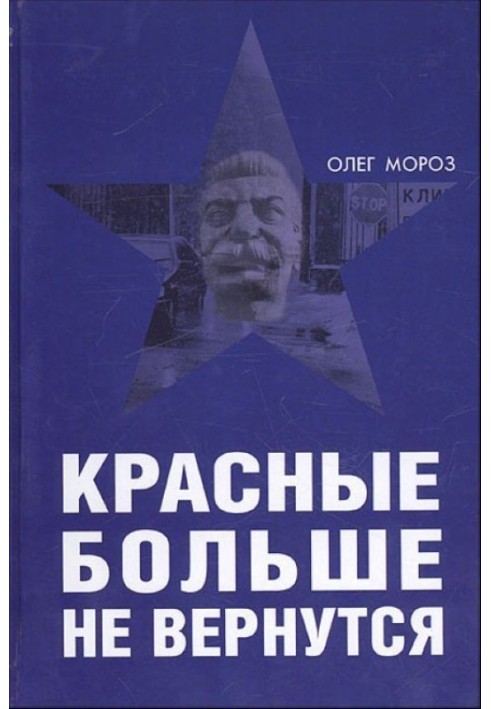 Червоні більше не повернуться