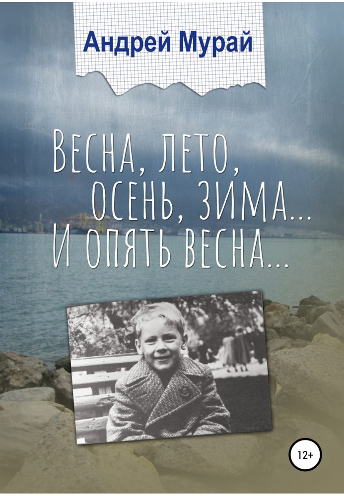 Весна, лето, осень, зима… И опять весна…