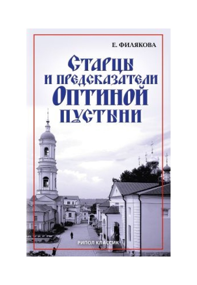 Старці та провісники Оптиної пустелі