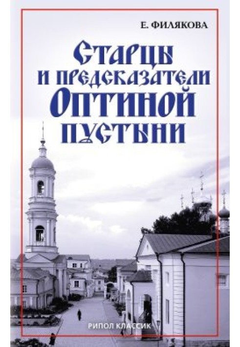 Старці та провісники Оптиної пустелі