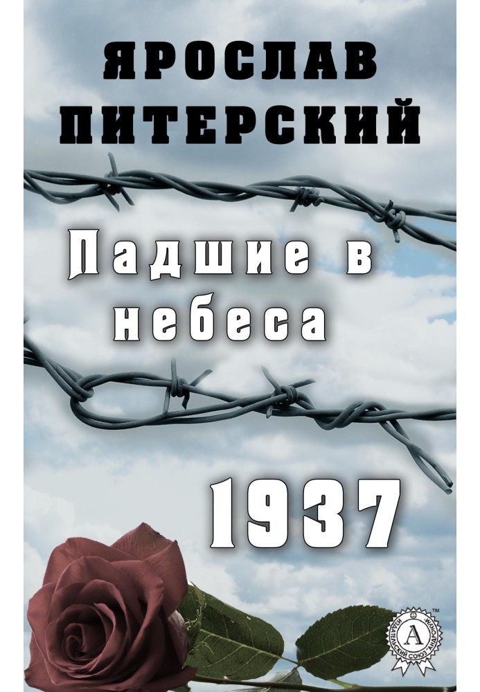 Падшие в небеса. 1937