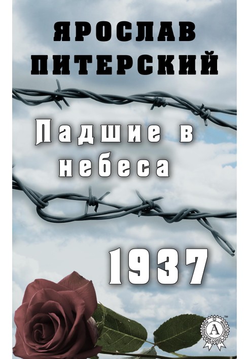 Падшие в небеса. 1937