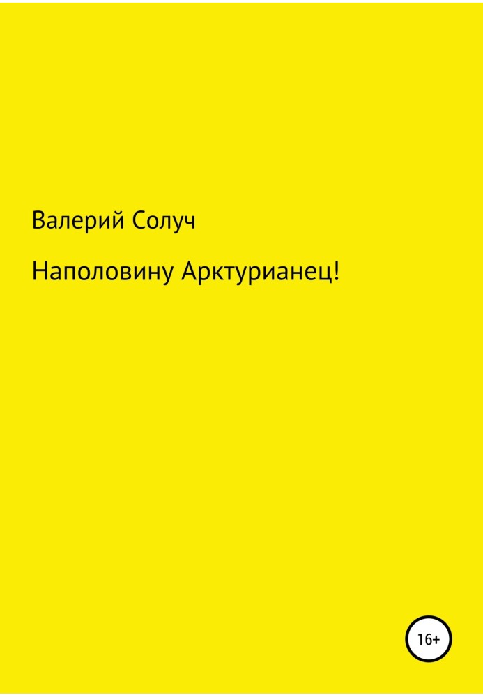 Наполовину арктуріанець!