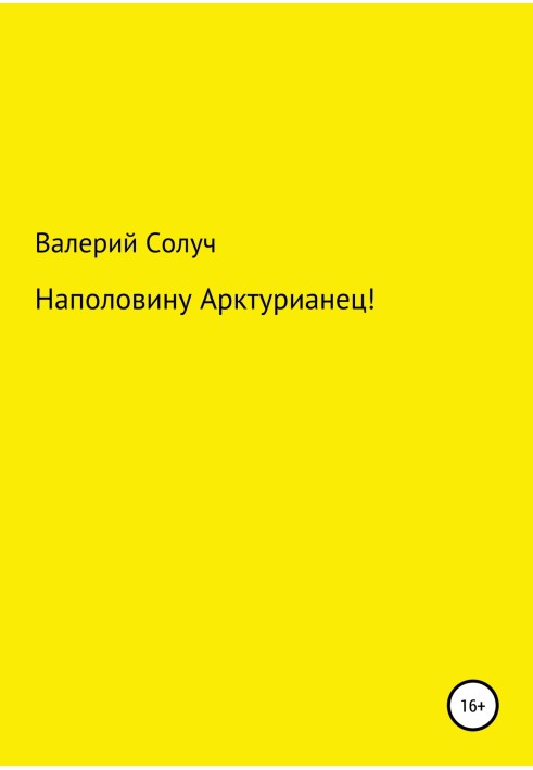 Наполовину арктуріанець!