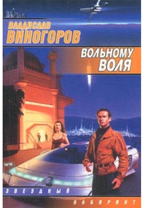 Вольному воля