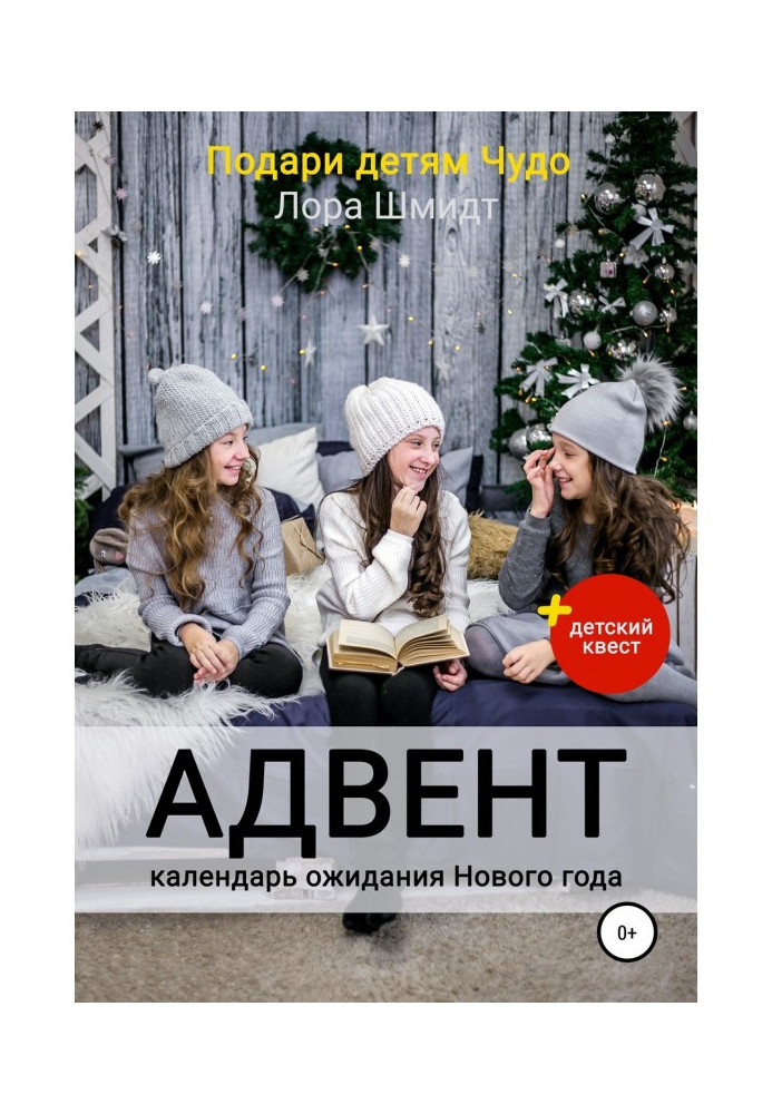 Адвент-календарь ожидания Нового года