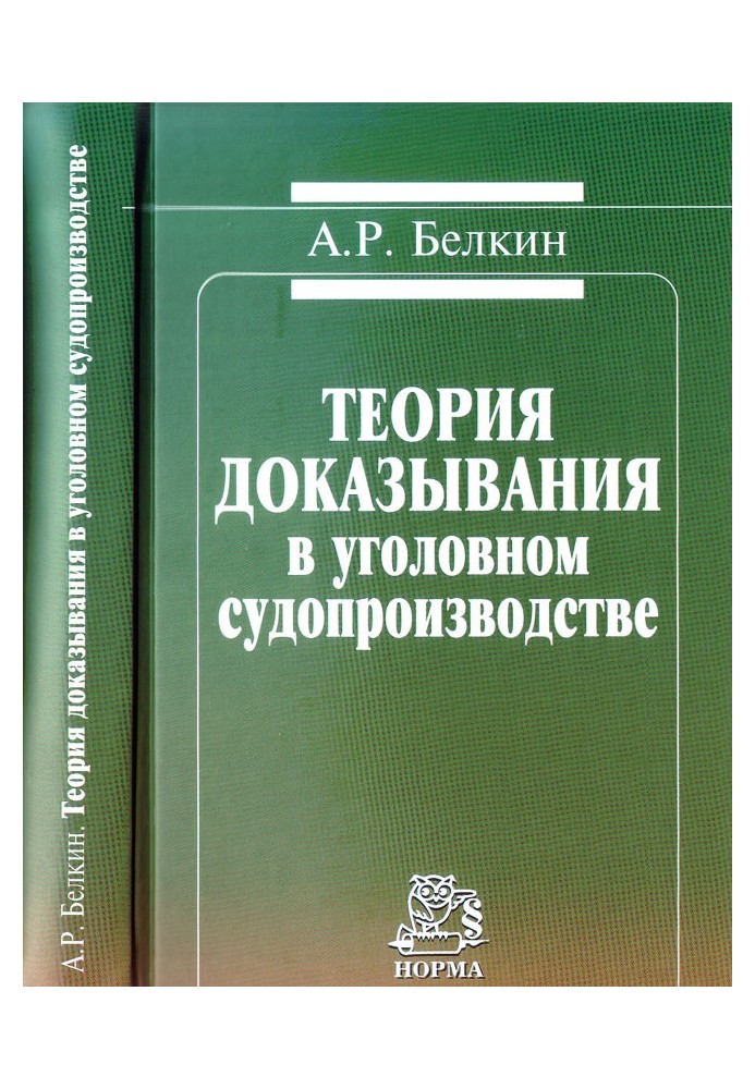 Теория доказывания в уголовном судопроизводстве