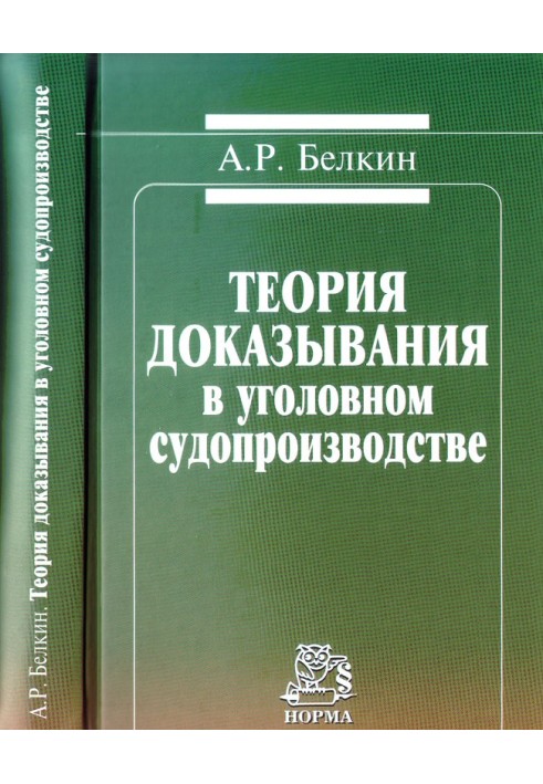 Теория доказывания в уголовном судопроизводстве