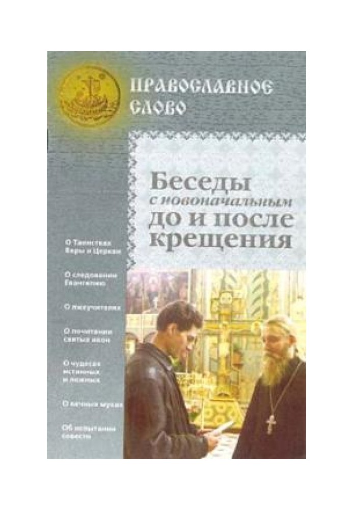 Бесіди з початківцями до і після хрещення