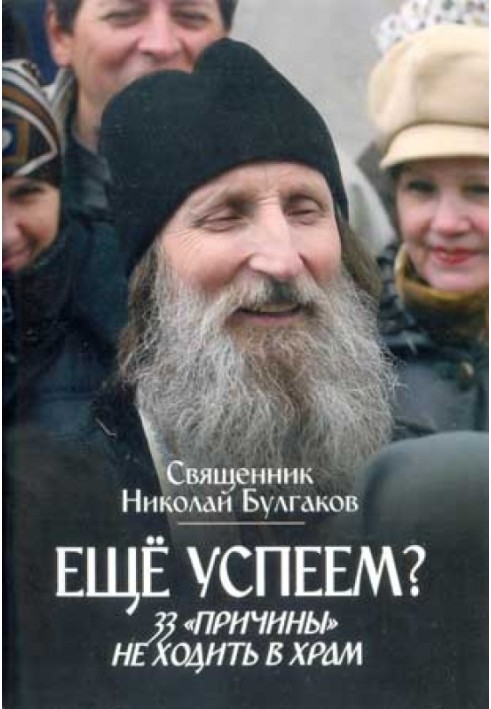 Еще успеем? 33 «причины» не ходить в храм