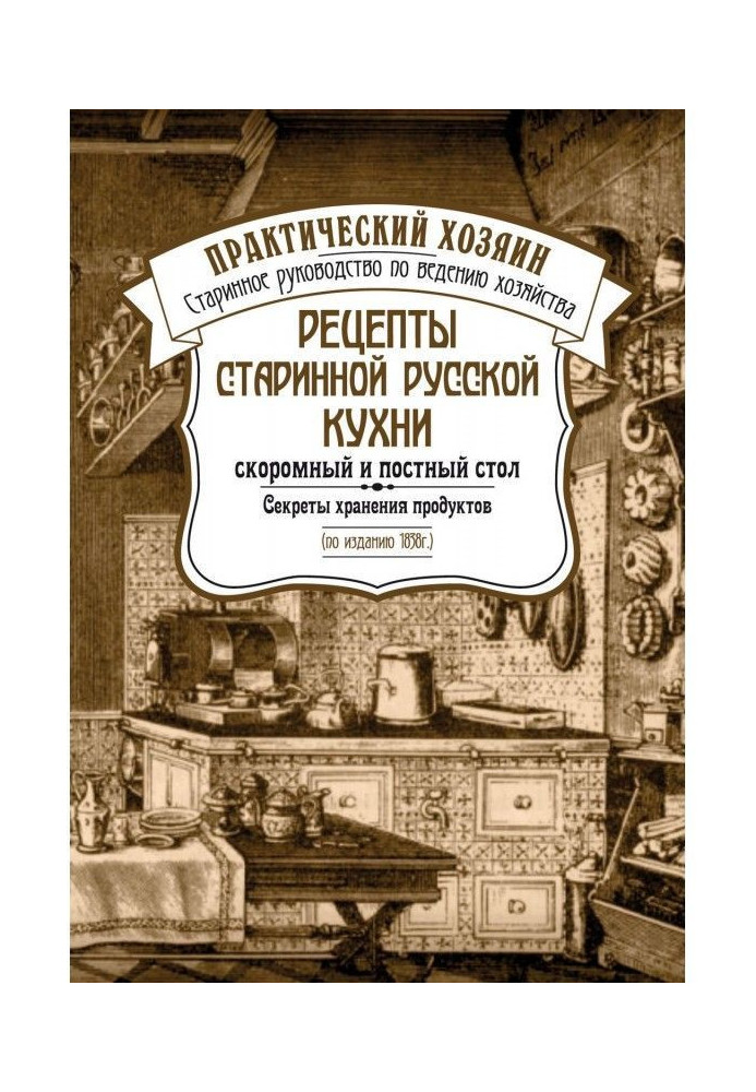 Рецепти старовинної російської кухні : скоромний і пісний стіл. Секрети зберігання продуктів