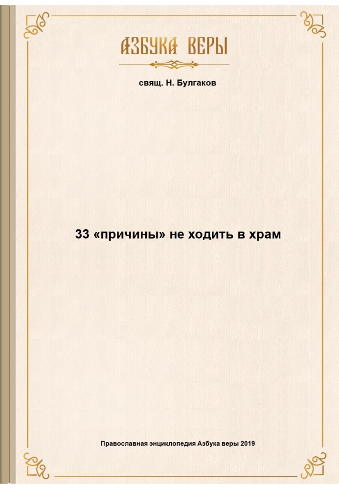 33 «причины» не ходить в храм