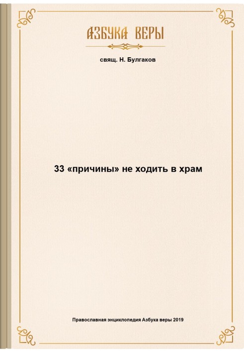 33 «причины» не ходить в храм