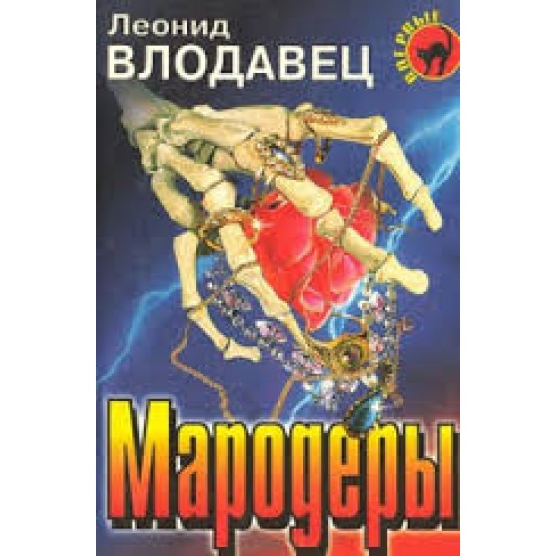 Мародери