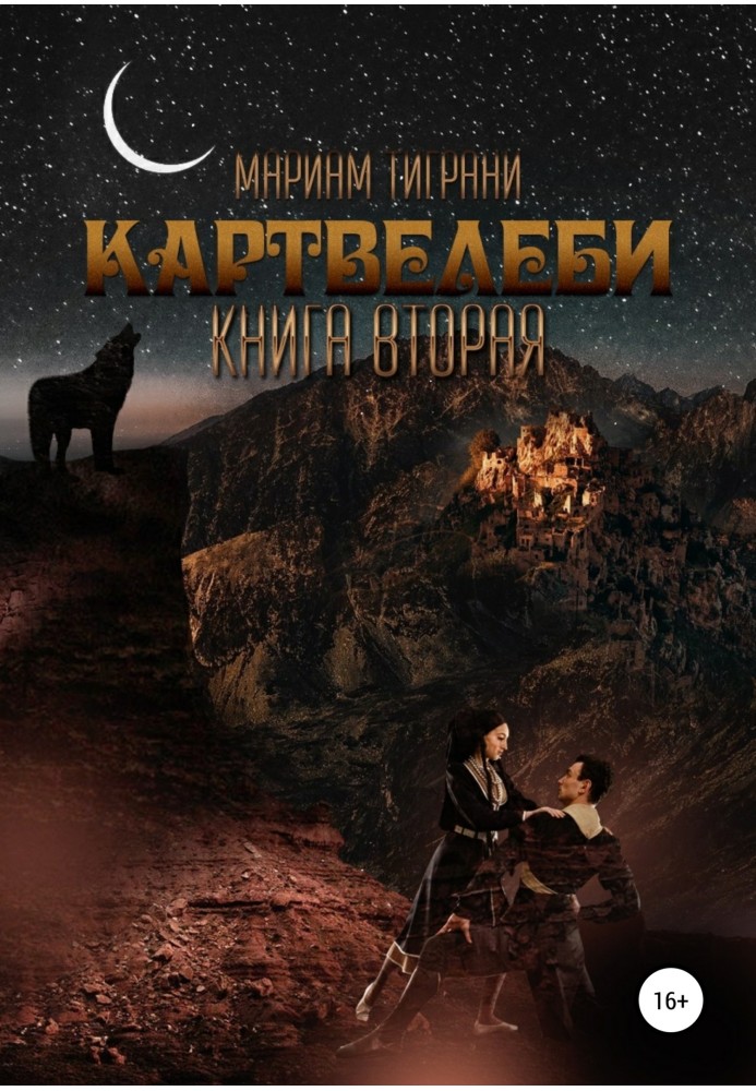 Картвелеби. Книга вторая