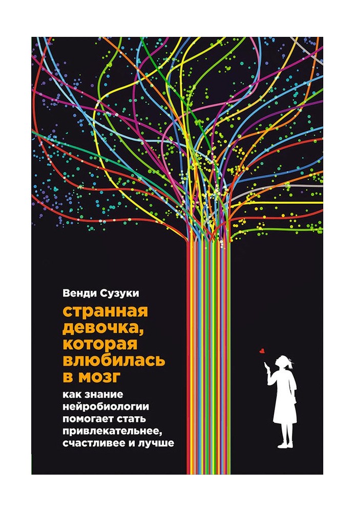 Дивна дівчинка, яка закохалася у мозок. Як знання нейробіології допомагає стати привабливішим, щасливішим і кращим