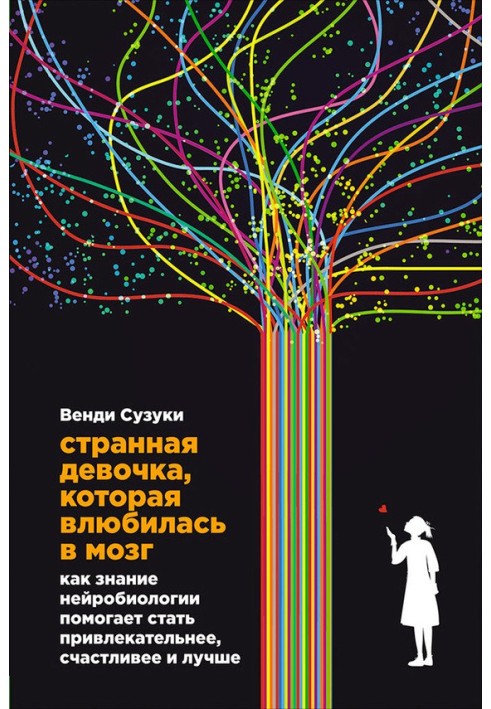 Дивна дівчинка, яка закохалася у мозок. Як знання нейробіології допомагає стати привабливішим, щасливішим і кращим