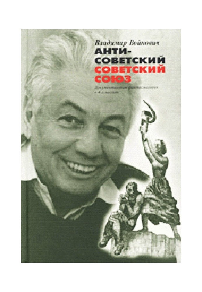 Антирадянський Радянський Союз. Документальна фантасмагорія у 4-х частинах