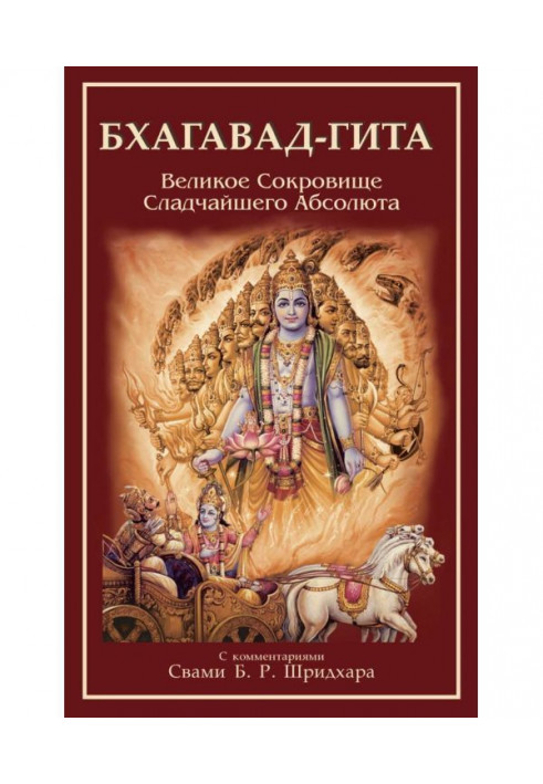 Bhagavad Gita. Great Treasure of the Sweetest Absolute