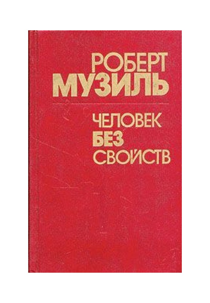 Людина без властивостей (Книга 1)