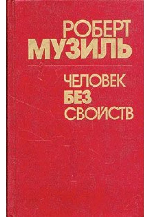 Людина без властивостей (Книга 1)