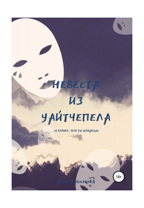 Наречена з Уайтчепела. Книга 2