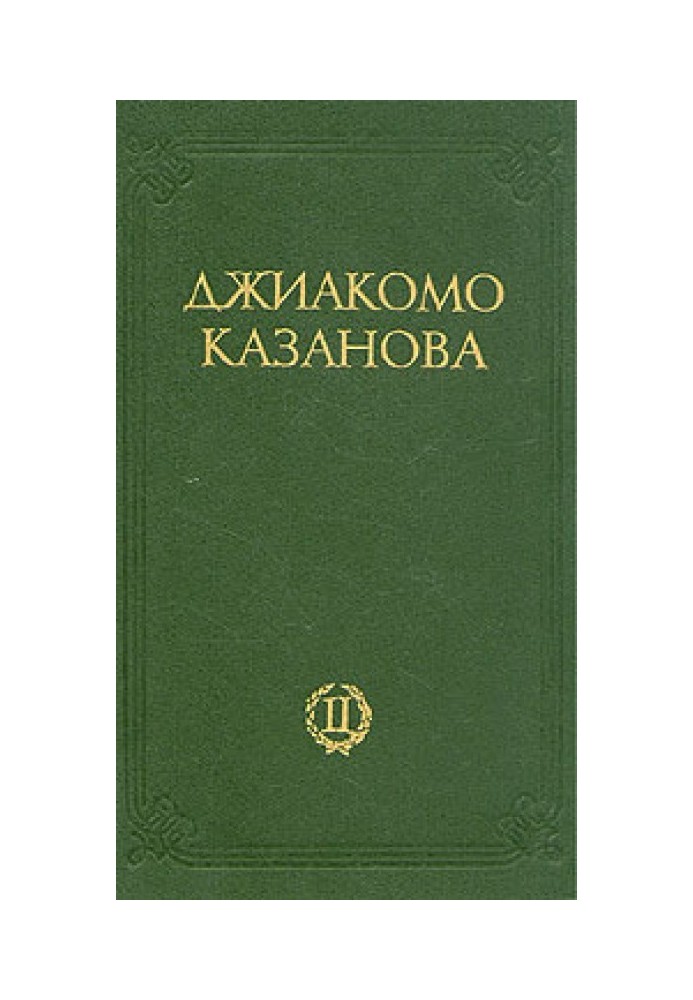 Любовні та інші пригоди Джіакомо Казанови, кавалера де Сенгальта, венеціанця, описані ним самим - Том 2