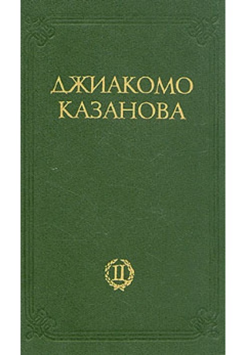 Любовні та інші пригоди Джіакомо Казанови, кавалера де Сенгальта, венеціанця, описані ним самим - Том 2