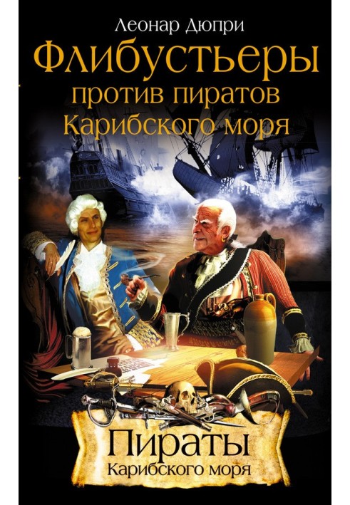 Флібустьєри проти піратів Карибського моря