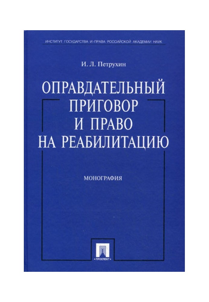 Оправдательный приговор и право на реабилитацию: монография.