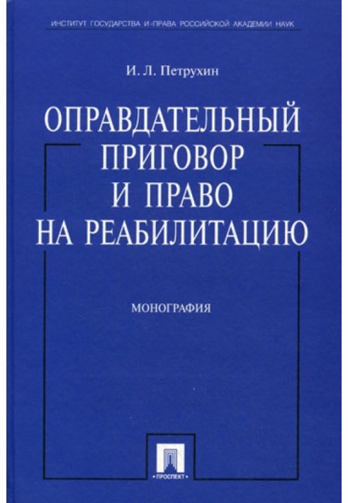 Виправдувальний вирок та право на реабілітацію: монографія.