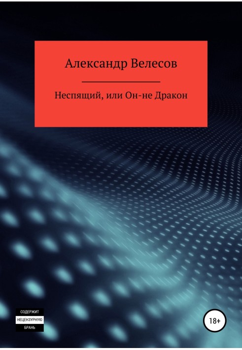 Неспящий, или Он-не Дракон