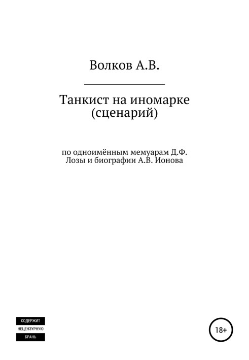 Танкіст на іномарці. Сценарій